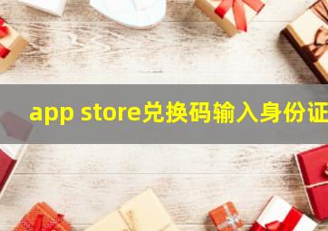 app store兑换码输入身份证